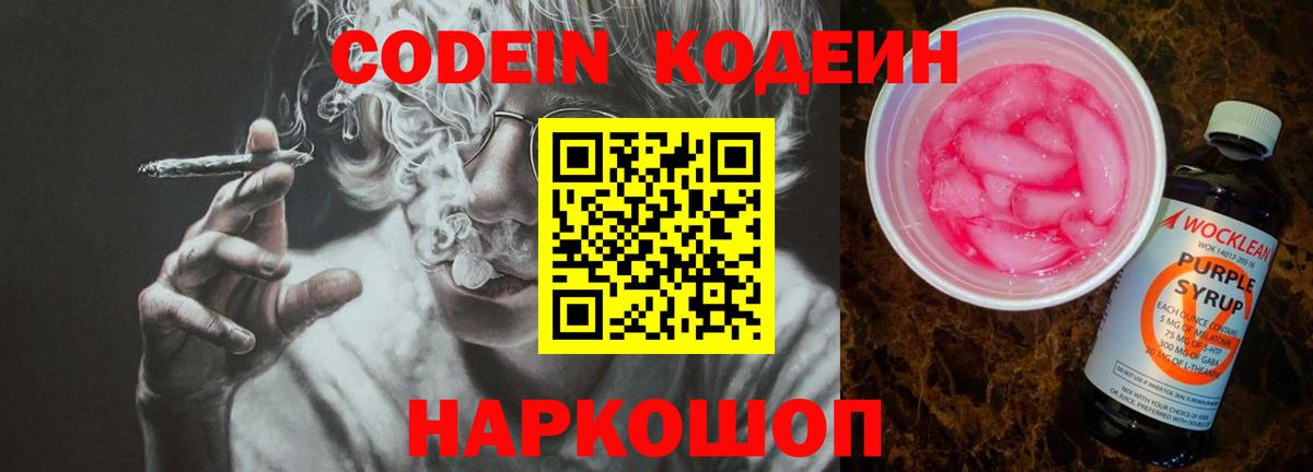 Кодеин напиток Lean (лин)  Вход с VPN  Славянск-на-Кубани 